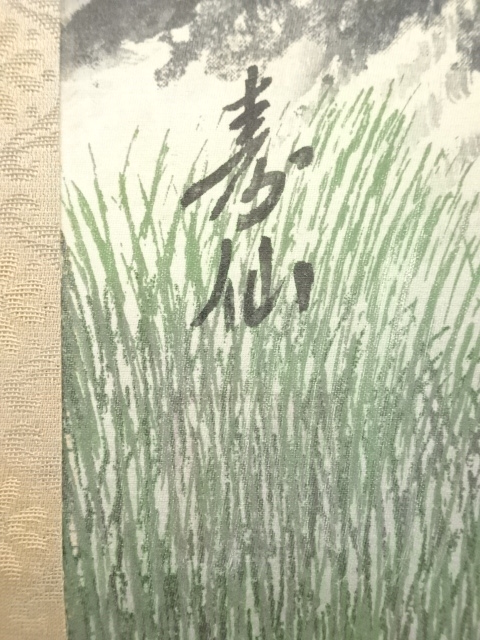 掛軸　寿　義山作 道具 ] - 道具 寿仙筆 四神相応山水 肉筆絹本掛軸（共箱